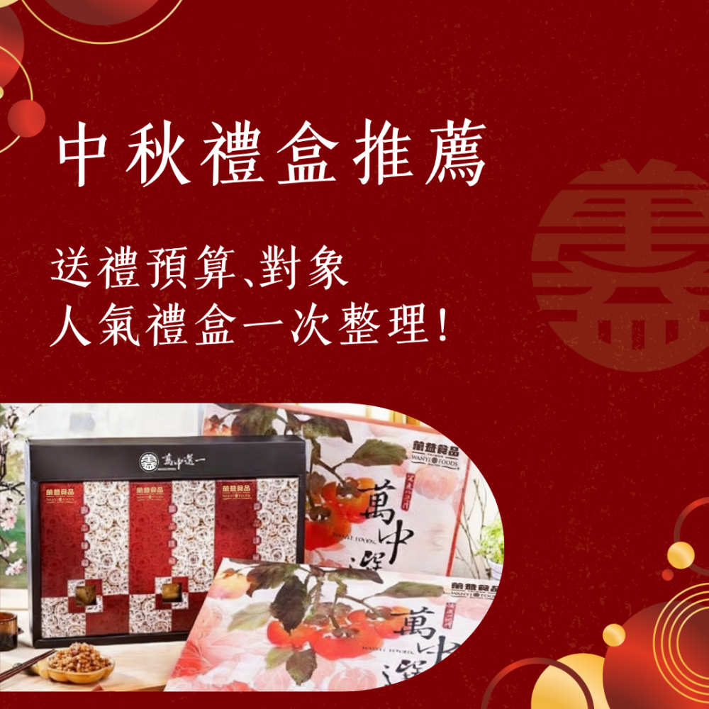 中秋禮盒推薦
