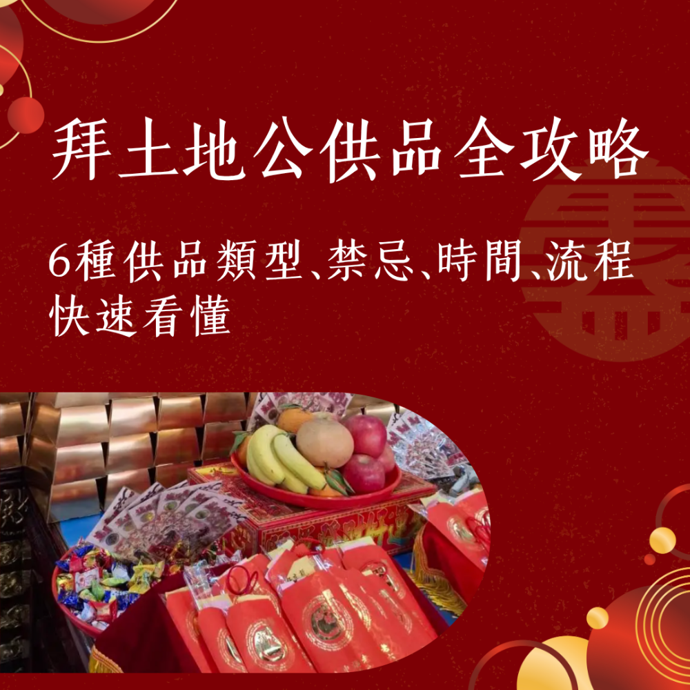 拜土地公供品