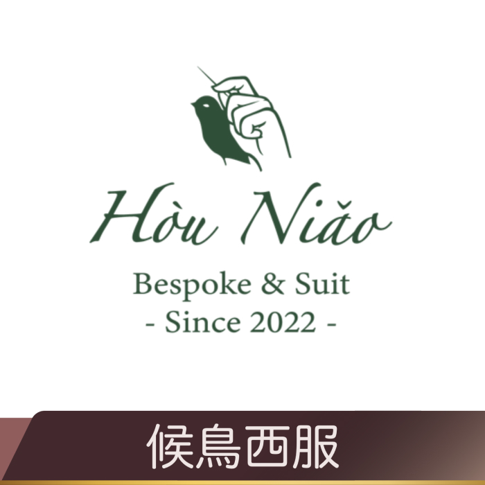 候鳥西服