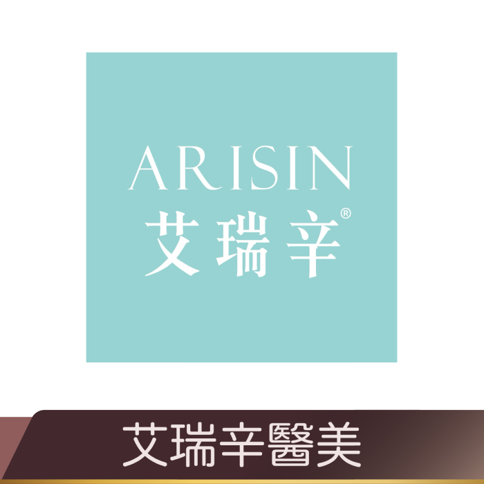 艾瑞辛醫美診所 ARISIN CLINIC