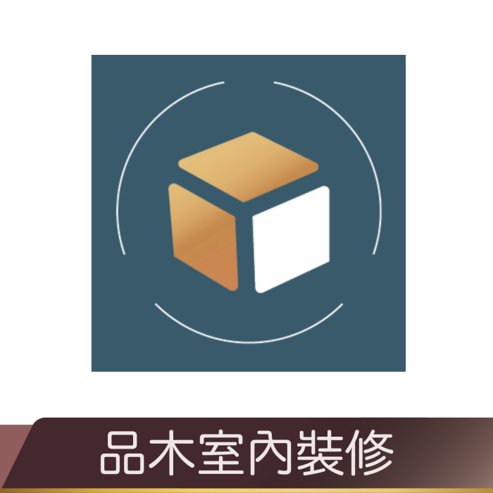 品木室內裝修