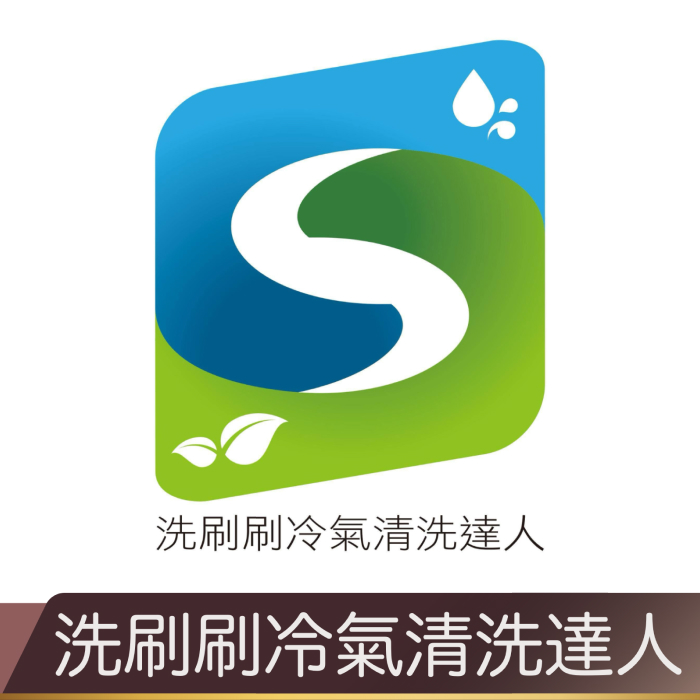 洗刷刷冷氣清洗達人