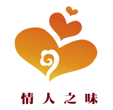 情人之味