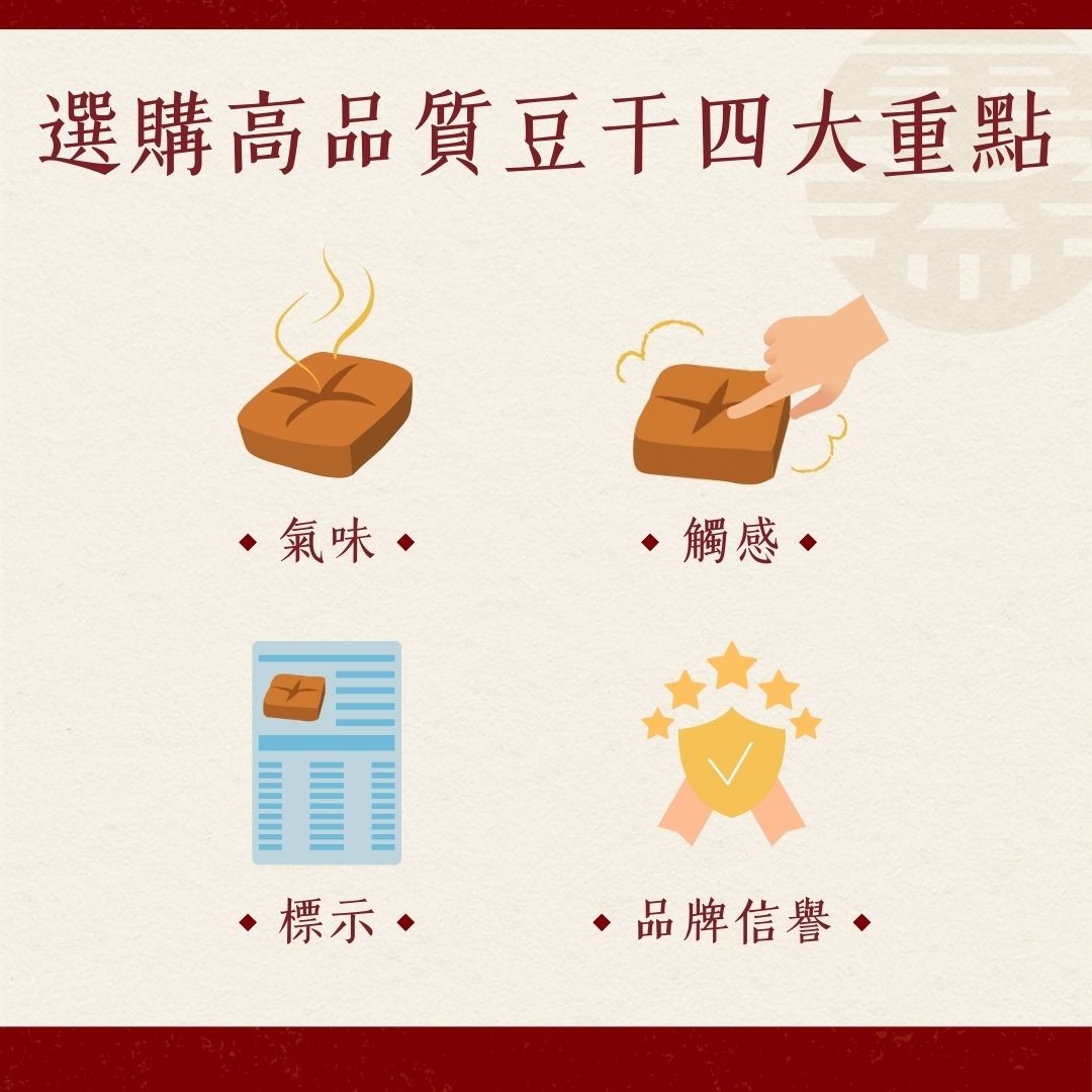 選購豆干注意事項