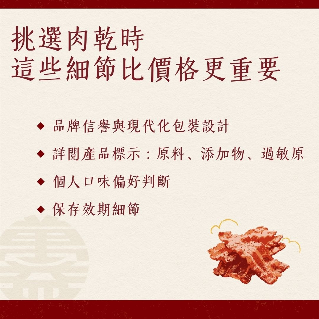 挑選肉乾的注意事項