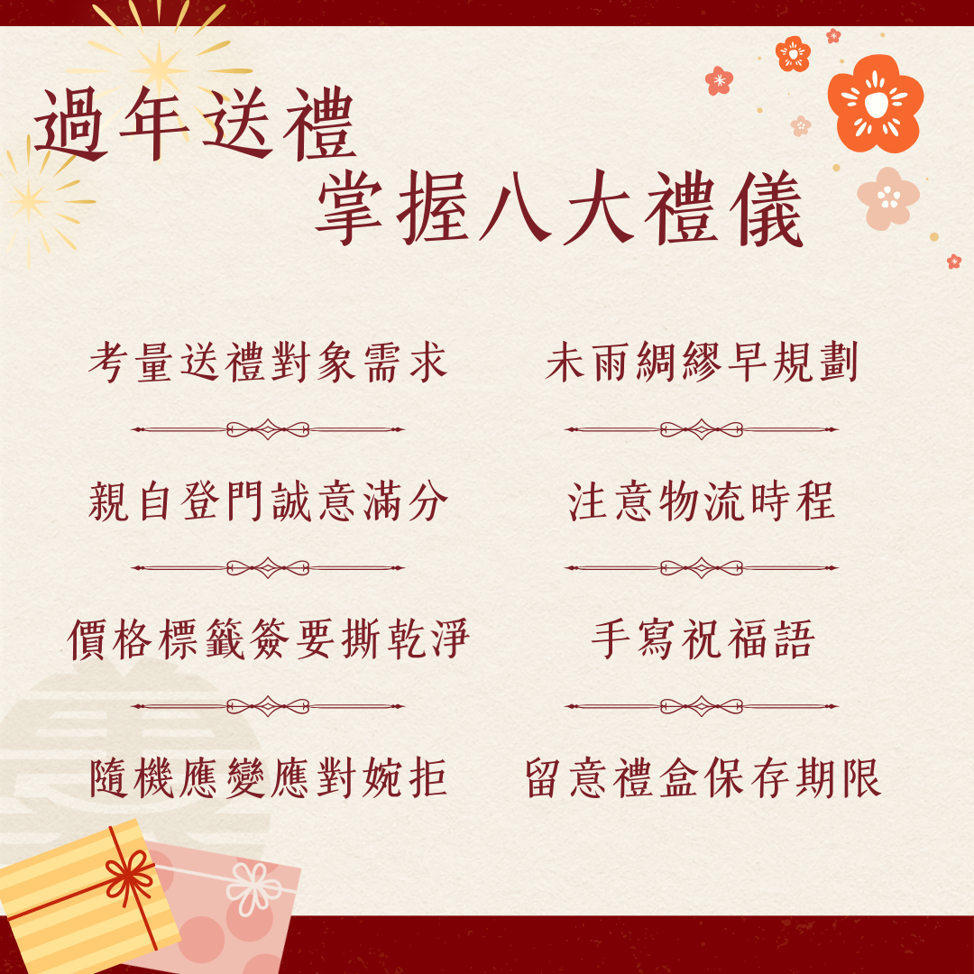 過年送禮注意事項