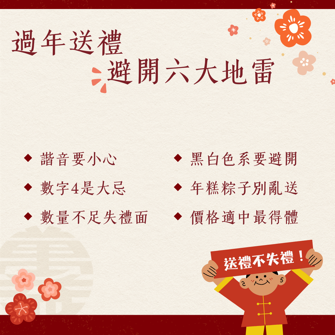 過年送禮禁忌