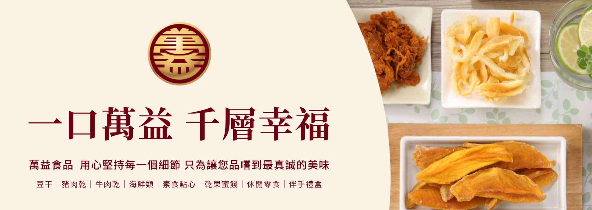 台中牛肉乾首選：萬益食品
