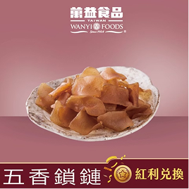 【紅利兌換】五香鎖鏈