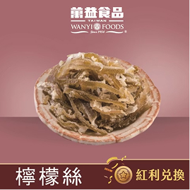 【紅利兌換】低糖檸檬絲