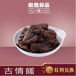 【紅利兌換】古情饈