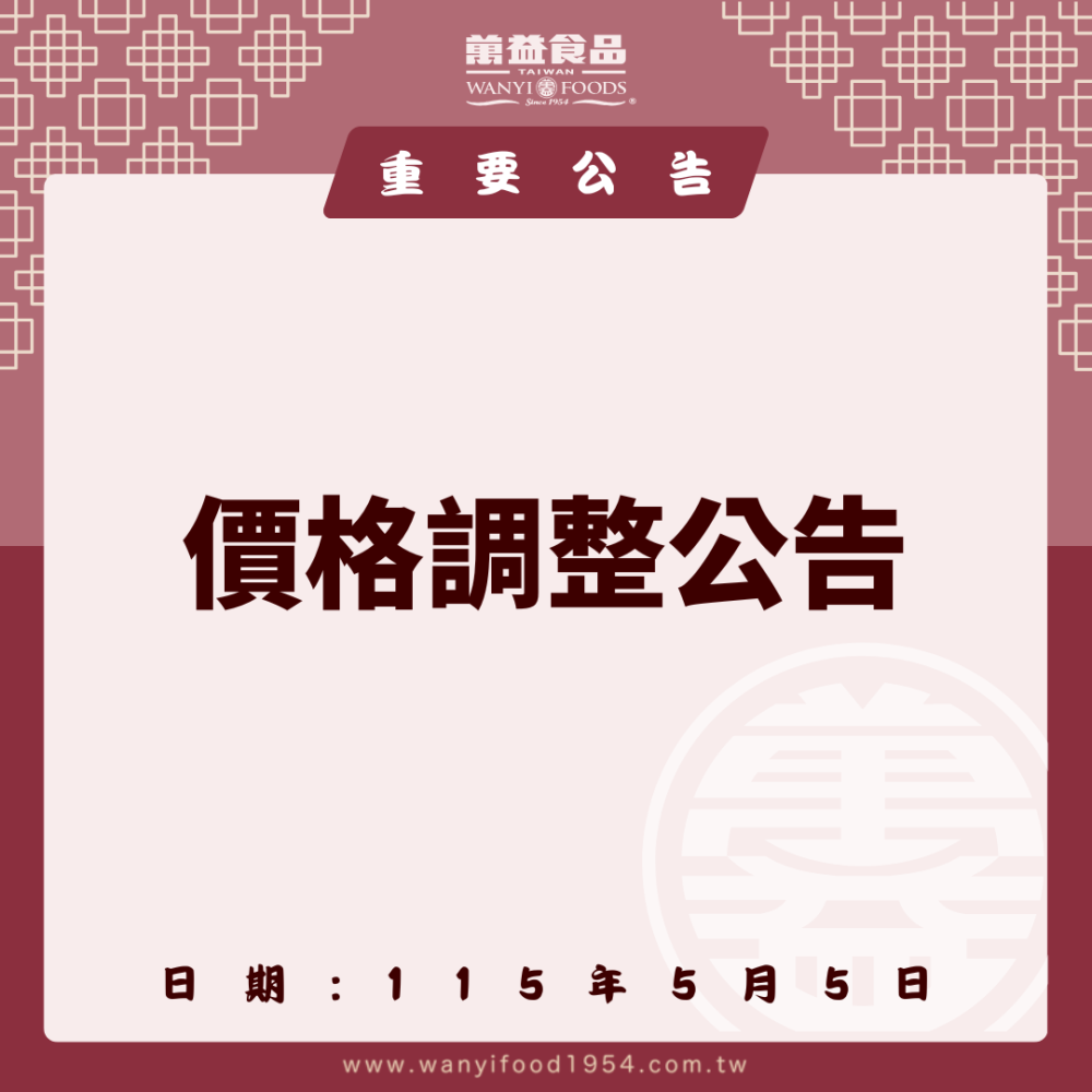 【價格調整公告】