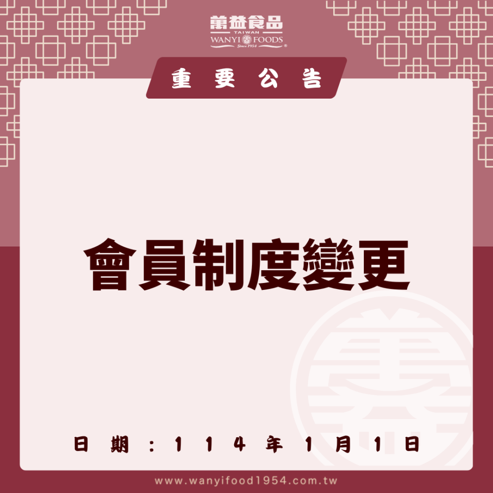 【會員制度調整公告】
