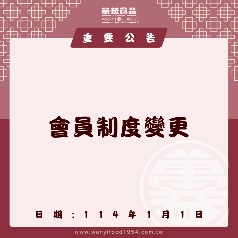 【會員制度調整公告】