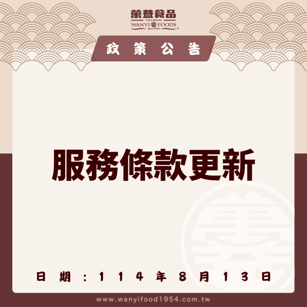 【服務條款更新公告】