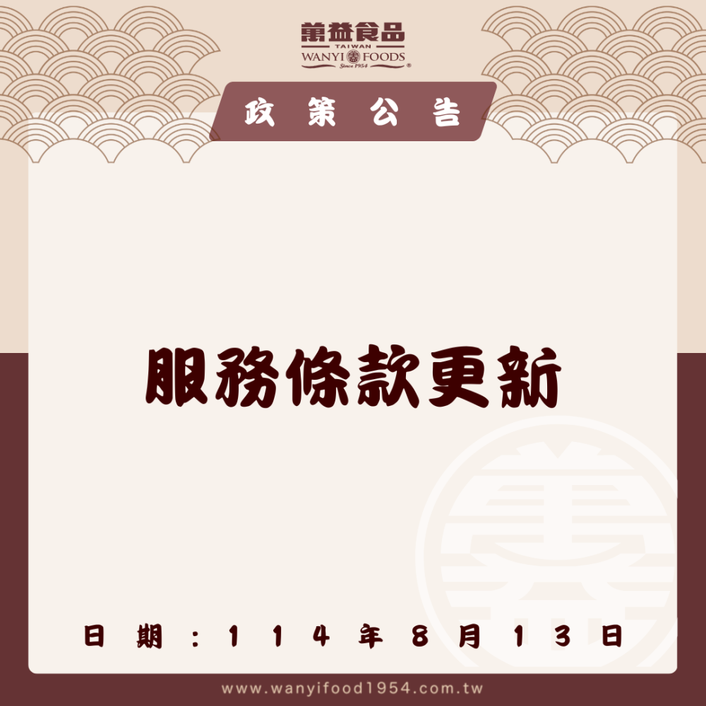 【服務條款更新公告】