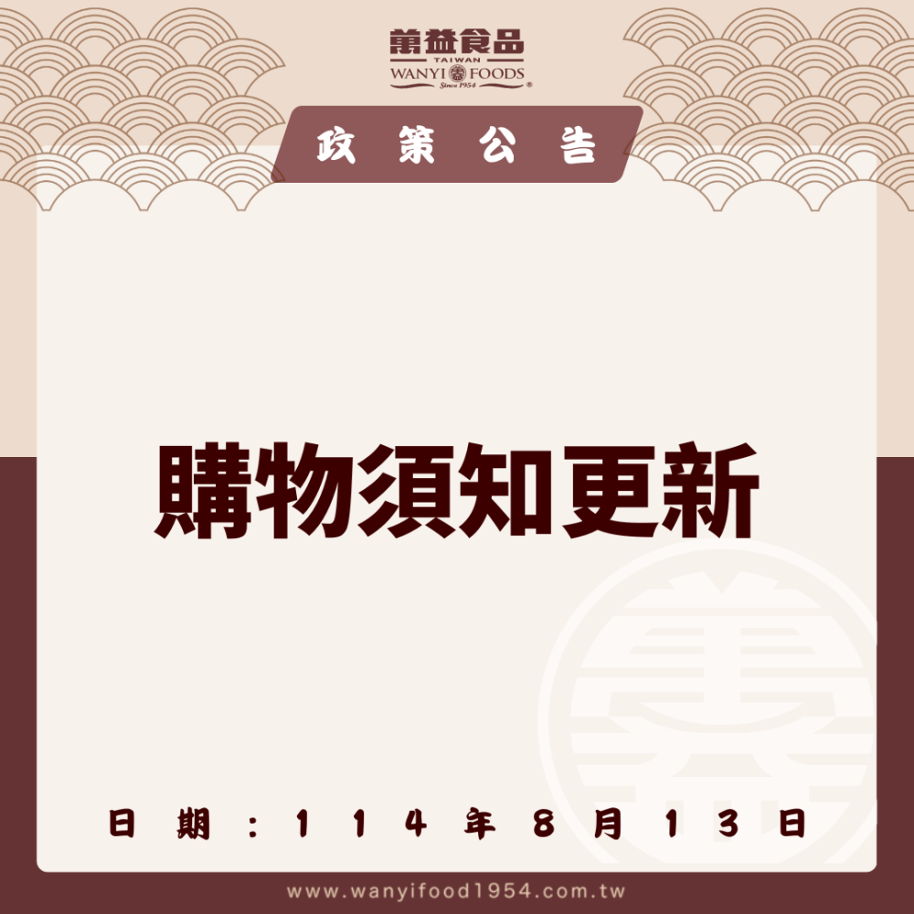 【購物須知更新公告】