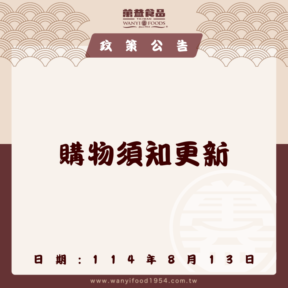 【購物須知更新公告】