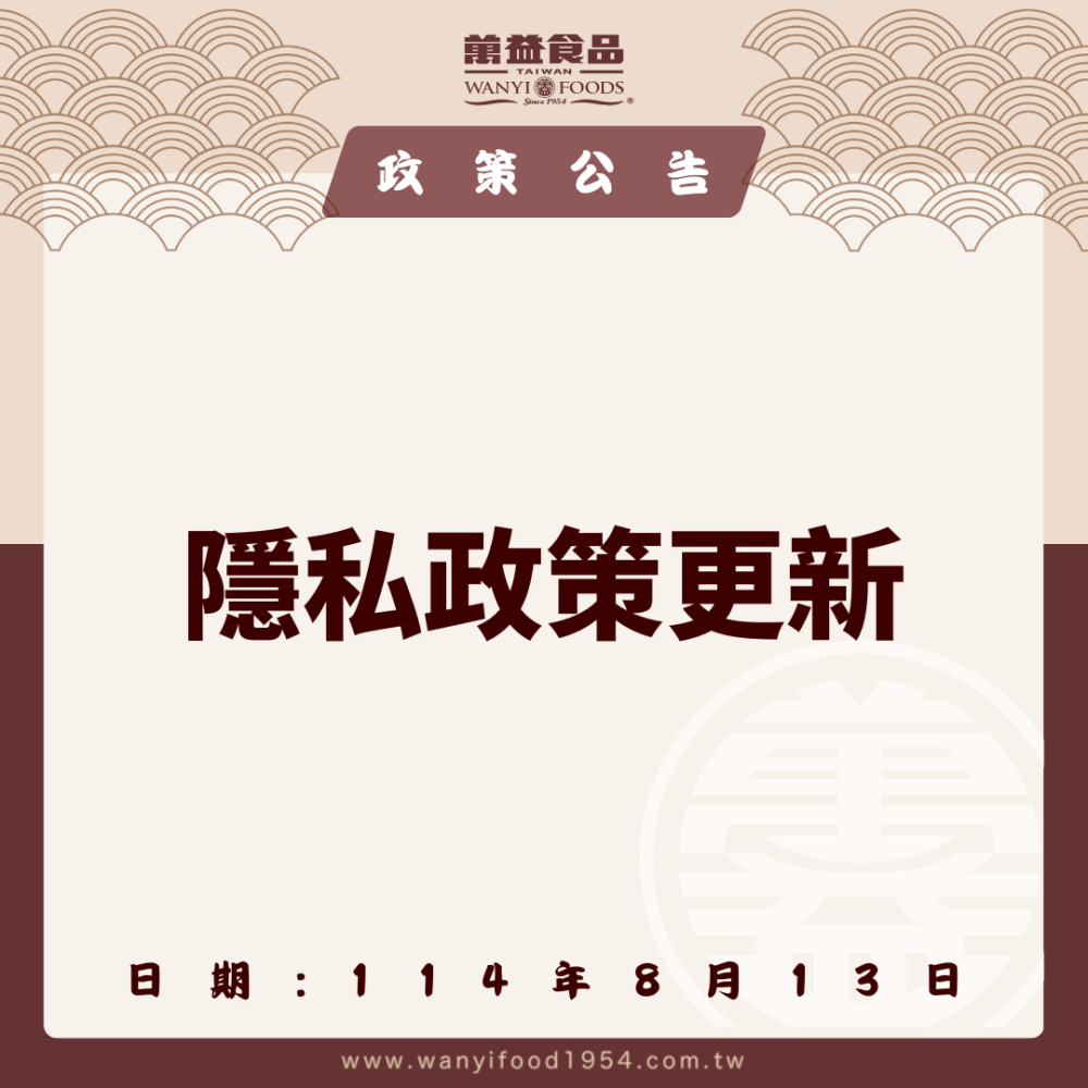 【隱私權政策更新公告】