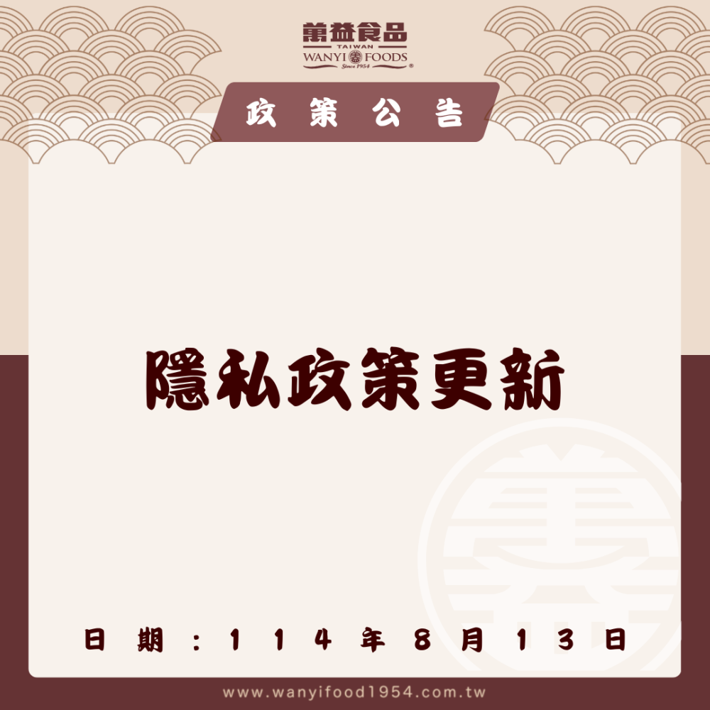 【隱私權政策更新公告】