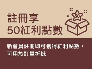 新會員註冊享50紅利點數